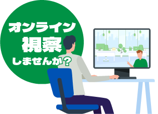 オンライン視察しませんか？
