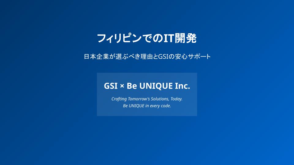 xのフィリピンでのIT開発(株式会社GSI × Be UNIQUE Inc.のオフショア開発)